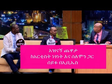 Seifu on EBS : አዝናኝ ጨዋታ ከአርቲስት ነፃነት እና ሰለሞን ጋር