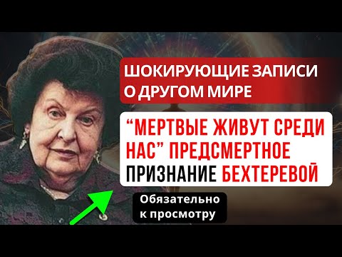 БЕХТЕРЕВА РАСКРЫЛА ТАЙНУ: «МЕРТВЫЕ НА САМОМ ДЕЛЕ ХОДЯТ СРЕДИ НАС» — ЭТО ПЕРЕВОРАЧИВАЕТ ВСЁ!