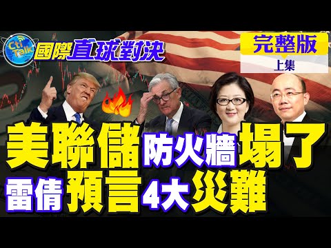 川普動怒開除美聯儲主席? 經濟防火牆崩了! 雷倩嗅到"4大災難"將印證?【國際直球對決 上集】完整版@全球大視野Global_Vision
