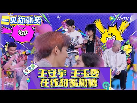 【一见你就笑】第3期:王安宇王玉雯在线撒糖中! 《一见你就笑》