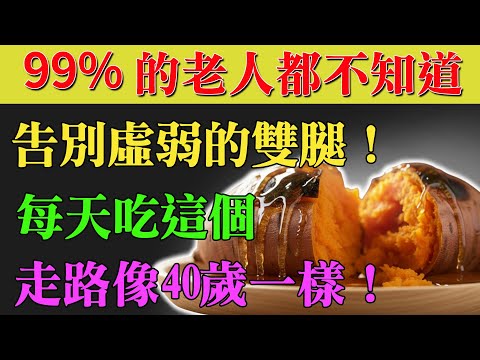 90歲也能走得穩!醫師揭祕:每天吃「它」,腿力竟越吃越年輕!