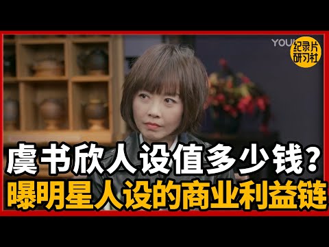 虞书欣人设值多少钱?曝明星人设的商业利益链!#圆桌派 #历史 #文化 #聊天 #纪实 #窦文涛 #马未都 #马家辉 #黄晓丹 #熱門 #推薦 #香港