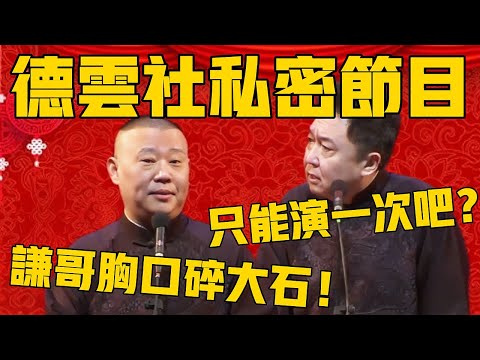 【德雲社私人節目】郭德綱:謙哥他會胸口碎大石!於謙:會是會,但我只能演一次!#郭德纲 #于谦#德云社#优酷#德云社最新相声
