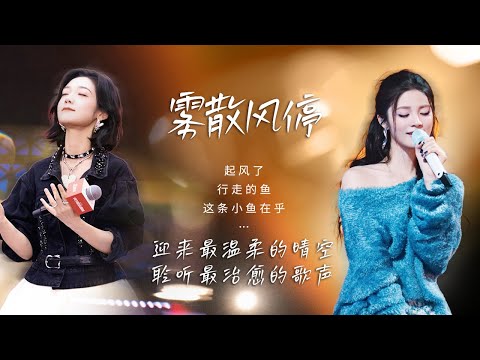 【天气晴雨表🌅雾散风停】阴霾终将褪去 迎来最温柔的晴空与最治愈的歌声🎶在旋律里慢慢找回光亮与安宁 | 姚晓棠 | 希林那依高 | 胡夏 | 尤长靖