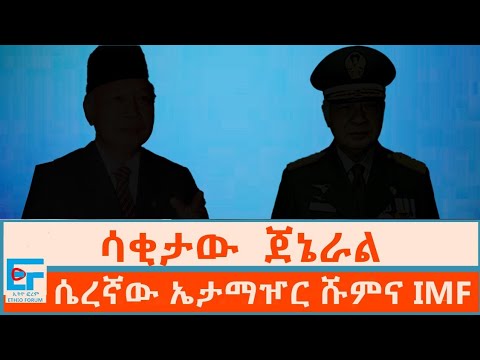 ሳቂታው ጀኔራል ፣ ሴረኛው ኤታማሾር ሹምና IMF |ETHIO FORUM