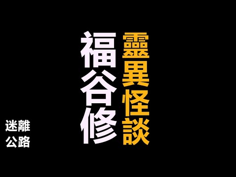 【迷離公路】ep393 福谷修 靈異怪談 (廣東話)