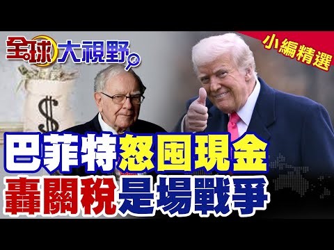 巴菲特怒囤現金要出手了?|轟關稅某種程度是戰爭行為 久而久之就是貨物稅【全球大視野】精華版 @全球大視野Global_Vision