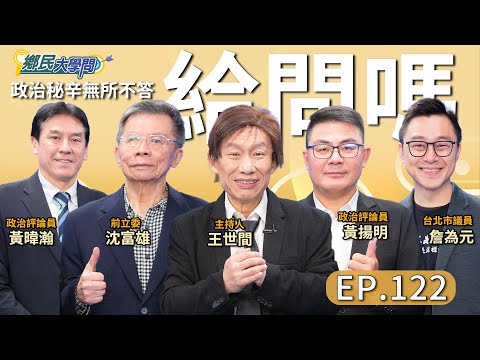 《鄉民大學問EP.122》直播|#沈富雄 批#賴瑞隆 做錯一件事!#黃暐瀚 不贊成賴政府 禁小紅書?#王世堅 不出馬 #蔣萬安 對手難產?#苗博雅 提戰爭可上班 青年炸鍋? #黃揚明 #詹為元 評論!