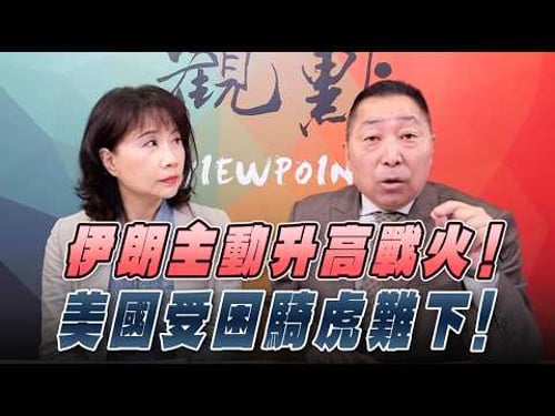 '26.03.16【觀點│正經龍鳳配】伊朗主動升高戰火!美國受困騎虎難下!