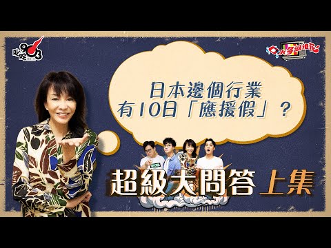 口水多過浪花 超級大問答(上集)Do姐:日本邊個行業有10日「應援假」?