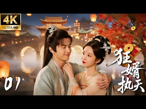 Crazy Son-in-Law EP01: A man travels back to ancient times and falls in love with three women!