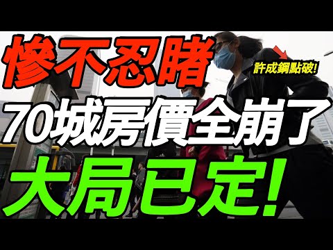 惨烈!70城房价全崩了!大批房子跌成负资产!许成钢警告,中国房地产大局已定!