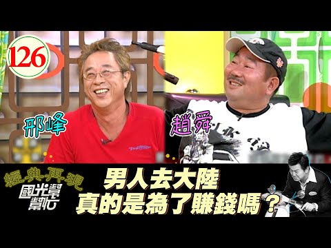 【國光幫幫忙】男人去中國真的是為了賺錢嗎?EP126|國光幫幫忙之回到最初|20051017|邢峰、趙舜