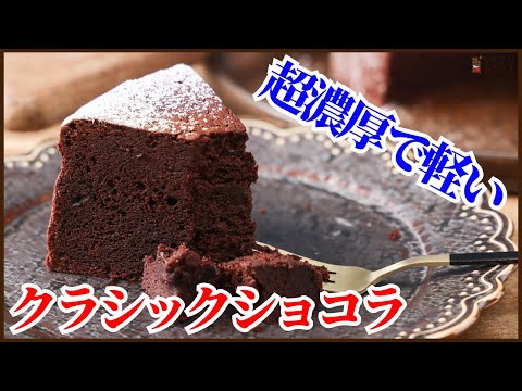 超濃厚なのに軽い食感!ショコラティエのクラシックショコラのレシピを公開します!Hou to make Classique Chocolat