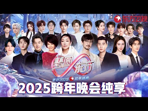 2025东方卫视跨年夜纯享!蔡琴林忆莲感动连唱多首超级金曲,檀健次胡歌压轴登台掀全场高潮!#2025东方卫视跨年晚会 #周兴哲 #周传雄 #张凌赫 #刘雨昕 #龚俊 #毛不易 #张新成 #金晨