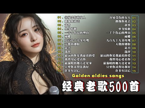80、90年代经典老歌尽在 经典老歌500首 || 一人一首成名曲 🤞🤞容易受伤的女人/ 拥抱你离去/ 黄昏/ 单身情歌/ 一千个伤心的理由/ 雨蝶/...