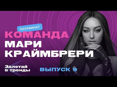 Залетай в тренды. 9 выпуск. Команда Мари Краймбрери