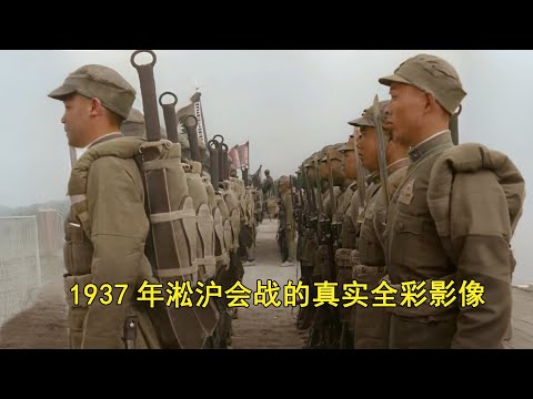 真实的抗日战争有多惨烈?1937年淞沪会战的全彩影像