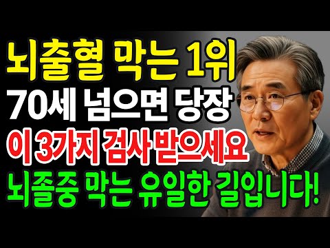 “의사들 밥줄 끊길 각오로 말합니다” 뇌출혈 터지기 싫다면, 지금 당장 바꾸세요! 기름 낀 혈관, 시원하게 싹 씻어내세요