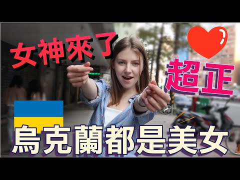 烏克蘭美女愛上台灣!連男友都找台灣郎!- (老外瘋台灣)