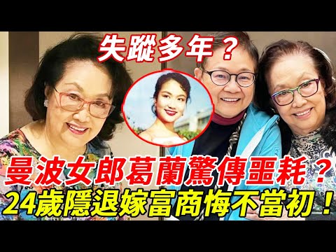 失蹤多年?曼波女郎葛蘭現身醫院,現異國驚傳噩耗?24歲紅遍東南亞後嫁富商悔不當初,91歲隱居生活曝光太心酸!#葛蘭 #曼波女郎 #HK娛樂台