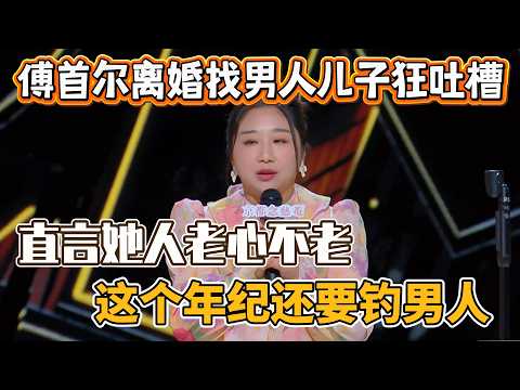 傅首尔离婚找年轻男人聊天!却被儿子吐槽人老心不老,这个年纪还要钓男人!#傅首尔 #脱口秀#喜剧脱口秀#搞笑段子#综艺#搞笑#现场搞笑#现场脱口秀#单口喜剧