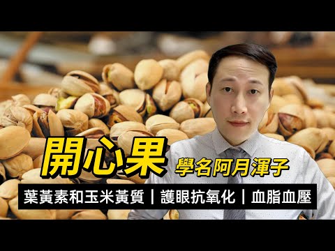 開心果,學名阿月渾子,營養功效與注意,治諸痢去冷氣,食開心果對眼如何好,兩個研究設計開心果的減肥問題