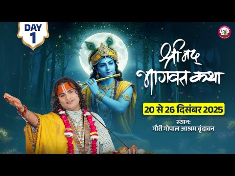 -LIVE - DAY-1 --श्रीमद्भागवत कथा । श्री अनिरुद्धाचार्य जी महाराज 20.12.2025 . वृन्दावन