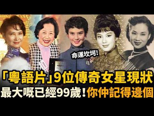 粵語片黃金時代9位傳奇女星現狀踢爆!有人功成名就,有人早已香消玉殞!你仲記得邊個!?#粵劇 #粵語片 #懷舊 #盤點
