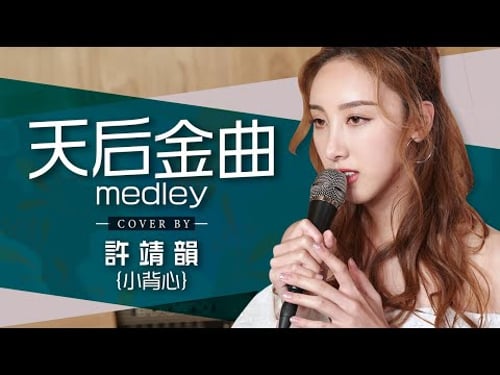 紅豆-王菲 心淡-容祖兒 可惜我是水瓶座-楊千嬅 女神-鄭欣宜 愛是-鄭秀文 ft.LMF 天后金曲 medley cover by許靖韻 Angela Hui feat 鄭欣宜Joyce Cheng