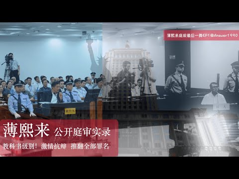 完整复原薄熙来庭审最后阶段动情自辩:“请检察人员不要侮辱我们薄家的家风!”