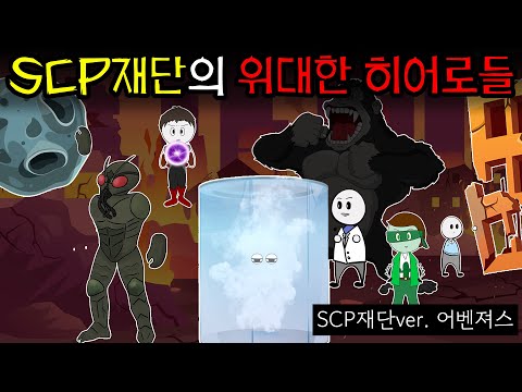 안개 요원부터 외계인 출신 군인까지! SCP재단의 위대한 영웅들 몰아보기!