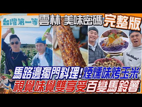 【馬路邊的獨門料理!甜糯玉米內藏"煙燻味"/視覺味覺雙享受!「百變馬鈴薯」有滿足無負擔/土庫伴手禮 古早味"雙糕潤"】│2025.05.25│雲林 搶先看《台灣第一等》
