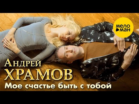 Андрей Храмов - Мое счастье быть с тобой ( Official Video, 2024)