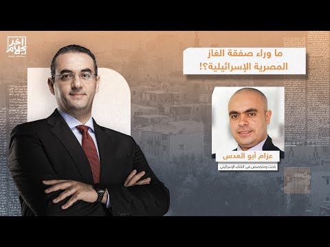 تفاصيل صادمة عن صفقة الغاز بين مصر وإسرائـ ـيل!.. عزام أبو العدس يفضح نظام السيسي