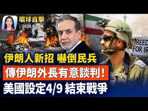 助伊朗人起義,大紀元獨家: 以色列專攻檢查站;傳伊朗外長有意與美國談判,官方未證實;澳洲歐盟達成貿易協議,擺脫對中共依賴;中國人權律師謝陽被判刑五年,當庭抗議【早間環球直擊】2026-03-24