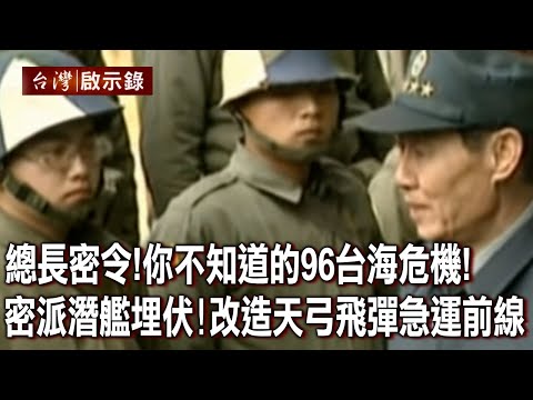 總長密令!你不知道的96台海危機!密派潛艦埋伏!改造天弓飛彈急運前線【台灣啟示錄】20220807|洪培翔