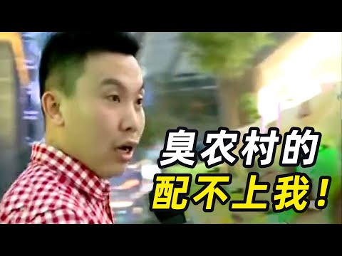 “丰满女人最旺夫!” 奇葩抠搜男相亲,直言不要农村的