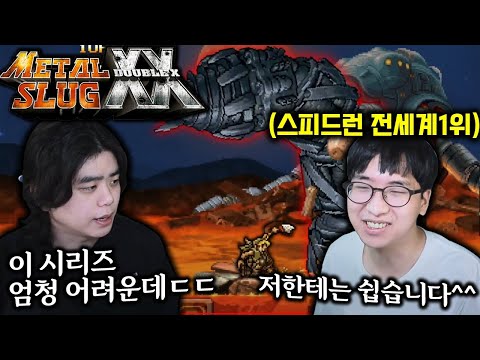 메탈슬러그 시리즈중에 가장 어렵다는XX를 이렇게 깬다고?ㄷㄷ 고인물 미쳤네