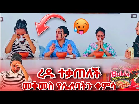 ረዱ ተቃጠለች መቅመስ የሌለባትን ቀምሳ