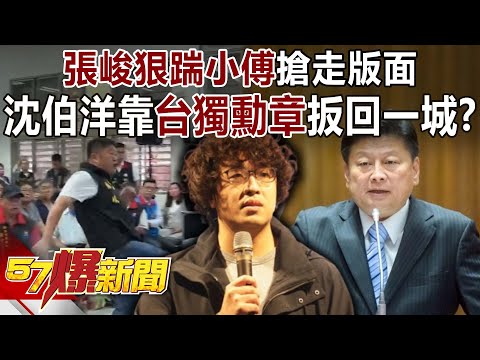 張峻狠踹小傅搶走版面…沈伯洋靠台獨勳章扳回一城?-羅旺哲 謝寒冰 徐俊相《57爆新聞》@57BreakingNews