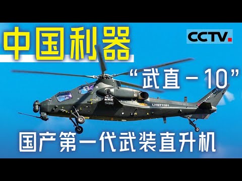 中国利器“武直-10” 国产第一代武装直升机 科幻的外表下有着迅猛的火力!【CCTV纪录】
