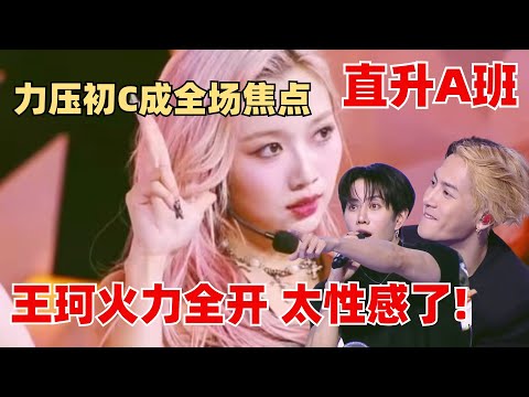 人气碾压直升A班!王珂超性感初舞台+solo太撩人了!王嘉尔全程挪不开眼! 【创造营2024】