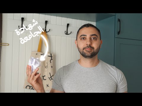 شهادة الجامعة غير مفيدة (نقاش)