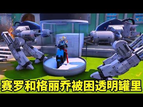 天吶,賽羅和格麗喬被困在透明罐裡面啦,貝利亞挺身而出,能救下他們來嗎【神龍動漫】