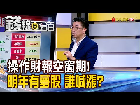 《操作財報空窗期! 明年有夢股 誰喊漲?》【錢線百分百】20251212-9│非凡財經新聞│