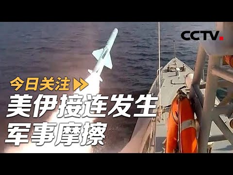 美伊接连发生军事摩擦 伊朗要求换地方与美“单聊” 20260204 | CCTV中文《今日关注》