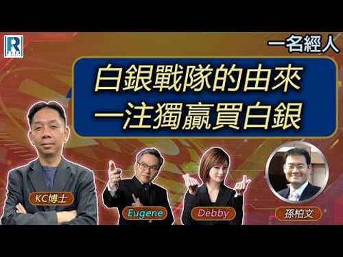 CC Raga Finance:一名經人 2026205:主持:羅家聰 KC 博士、Eugene 羅尚沛、Debby 顧芷筠 嘉賓:孫柏文