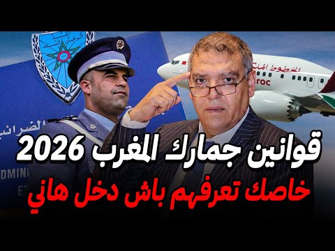 قوانين جمارك المغرب 2026 ⚠️ مهم الجالية تعرفهم قبل دخول المغرب