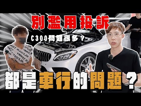 【中古車大揭秘】是車商還是車主的問題?買到有狀況的賓士C300 !尷尬的對質⋯